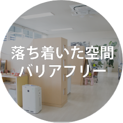 落ち着いた空間 バリアフリー