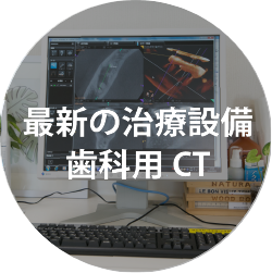 最新の治療設備 歯科用CT